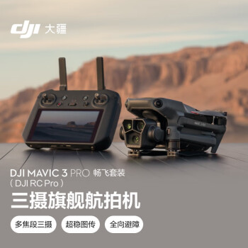 大疆Mavic 3 Pro 畅飞套装（DJI RC PRO）御3三摄旗舰航拍机 哈苏相机超稳图传航拍器