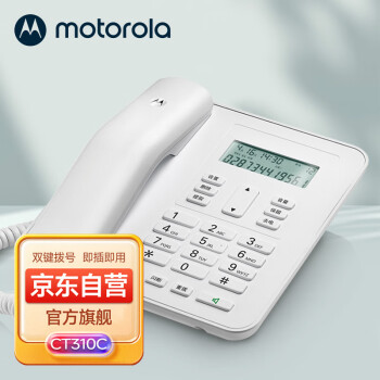 摩托罗拉（Motorola）CT310C电话机座机固定电话 办公家用 来电显示 免电池 双接口 大屏幕（白色）