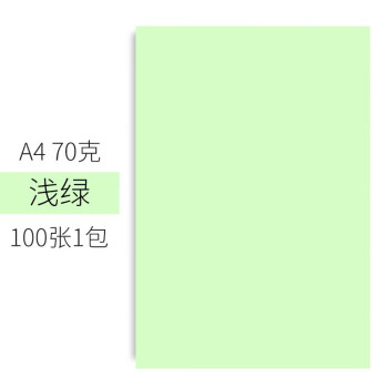 津兆升  复印纸(浅绿)彩色打印纸绿色a4纸 浅绿色