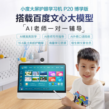 小度大屏护眼学习机P20 Pro博学版 15.6英寸学生平板 6+128G家教机早教机 AI老师一对一 AI精准学 朗文家会员