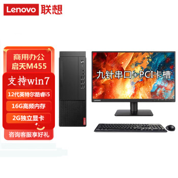 联想（Lenovo）2022年商用台式机启天M455【支持win7】12代酷睿 i5-12500/16G/1T+256G固态/2G/23.8英寸 改配