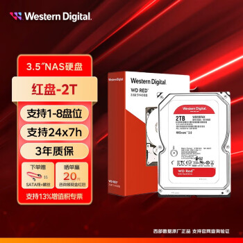 西部数据（WD） 红盘 SATA6Gb/s 2T3T4T6T 网络储存NAS台式机电脑机械硬盘 【2TB】WD20EFAX