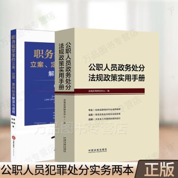 2020正版 公职人员政务处分法规政策实用手册+职务犯罪案件立案定罪量 刑标准解读与适用 刑事案件