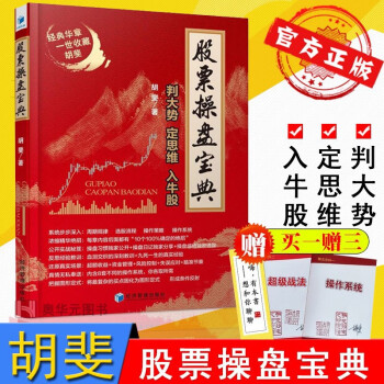 股票操盘宝典-判大势 定思维入牛股  胡斐 股票入门投资要义炒股书籍 操盘手术策略经济管理书籍