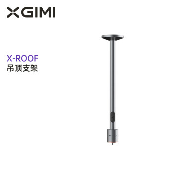 极米 （XGIMI）X-Roof 吊顶支架（2+1模块化结构 云台角度可调 坚固耐用 设计优雅）更多适配咨询客服
