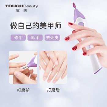 TOUCHBeauty美甲打磨机指甲卸甲电动磨甲器美甲工具磨指甲电动