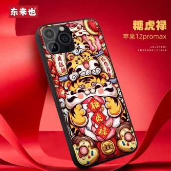 东来也 苹果12手机壳iphone11promax虎年mini国潮皮纹新年保护套 糖虎