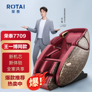 荣泰ROTAI RT7709s 按摩椅家用多功能电动太空豪华舱瑜伽椅按摩椅 胭脂红（门店专享）
