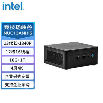 英特尔（Intel）NUC13ANHi5竞技场峡谷迷你电脑主机 （i5-1340P/2*8G内存/1T固态/win10）