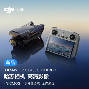 DJI大疆 DJMavic 3 Classic(DJRC)御3经典版航拍无人机 128G内存卡+随心换2年版+读卡器+喊话器