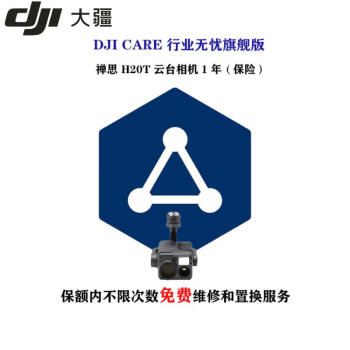 大疆（DJI）CARE 行业无忧旗舰版 禅思 H20T 云台相机（保险）1年 保额内不限次数（免费）维修和（置换）服务