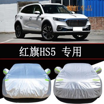 一汽红旗hs5车衣保护罩suv车罩防雨防晒隔热通用遮阳罩汽车车套外罩