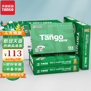 天章(TANGO)新绿天章 A4纸 80g 双面A4打印纸 热销款复印纸 纸张光滑打印顺畅 500张/包 5包/箱(2500张)