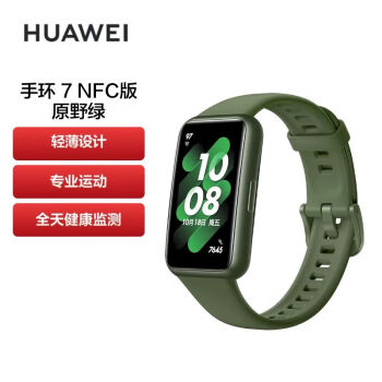 华为（HUAWEI）运动智能手环7 NFC版 原野绿