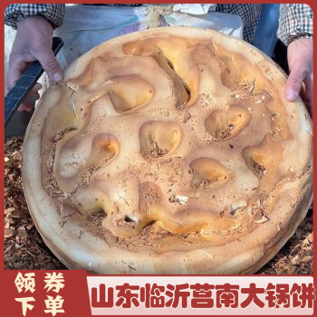 临沂莒南大锅饼山东莒南大锅饼刘庄喜饼手工临沂烙制团圆大饼12斤大