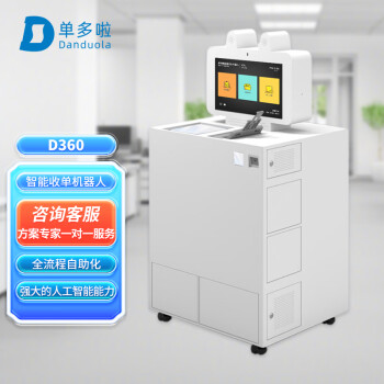 单多啦（danduo la） D360 财务报销解决方案 票据自助身份认证影像采集收单签单归档机器人