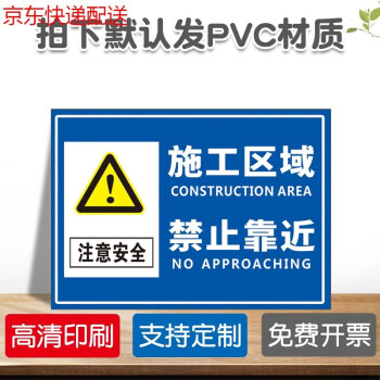 警示牌警告贴纸pvc板定做定制施工区域禁止靠近默认发pvc材质40x60cm