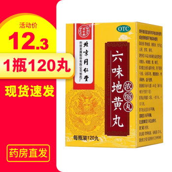 北京同仁堂六味地黄丸浓缩丸120丸滋阴补肾药治肾虚肾亏遗精1盒5天量