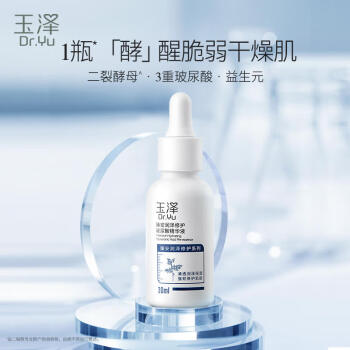 玉泽臻安润泽修护精华液30ml（二裂酵母提拉紧致舒缓细纹）