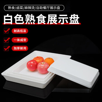 Homeglen白色盘长方形商用凉菜盘展示盘卤味熟食托盘 1202方盘（2个装）