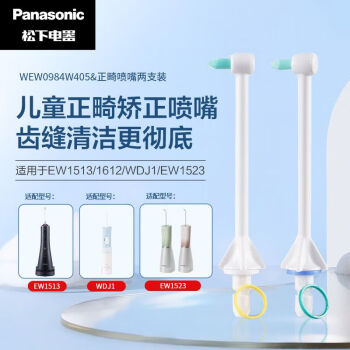 松下（Panasonic）冲牙器原装替换喷嘴超声波水流正畸喷嘴护龈洁齿 适用于EW1513/WDJ1