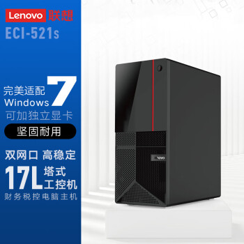 联想（Lenovo）ECI-521S 商用台式机 工业服务器塔式工控机 i5-8500/16G/512G+1T/集显/支持Win7/双网口