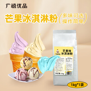 广禧优品芒果味冰淇淋粉1kg 软雪糕粉甜筒圣代家用自制DIY硬冰激凌机原料