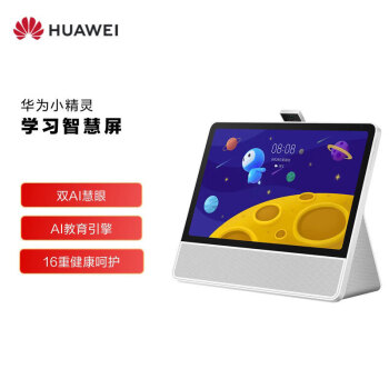 华为HUAWEI小精灵学习智慧屏 学生平板 双AI慧眼 HarmonyOS 远程作业辅导 学习机 4+64GB贝母白