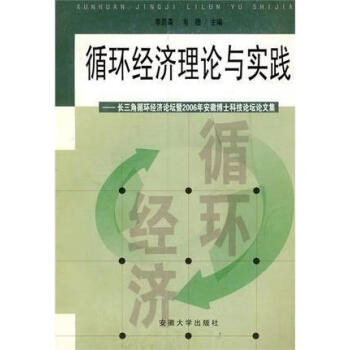 循环经济理论与实践长三角循环经济论坛暨2006年安徽博士科技论坛论文