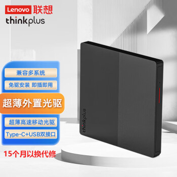 联想ThinkPLUS 外置光驱笔记本台式机USB type-c 超薄外置移动光驱DVD刻录机 升级版【TX801】15月以换代修