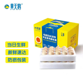 黄天鹅 可生食鸡蛋 30枚 1.59kg/盒 健康轻食无菌蛋 珍珠棉包装 礼盒装