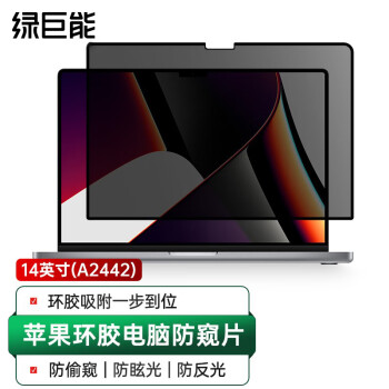 绿巨能 llano 苹果电脑防窥膜 MacBook Pro14英寸屏幕膜 闭合无缝隙隐私保护贴膜 适配（16:10)A2442可拆卸