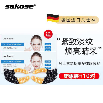sakose凡士林黑松露多效眼膜贴两盒装共10对 淡化黑眼圈眼袋细纹霜 眼部精华 紧致抗皱眼贴膜男女通用