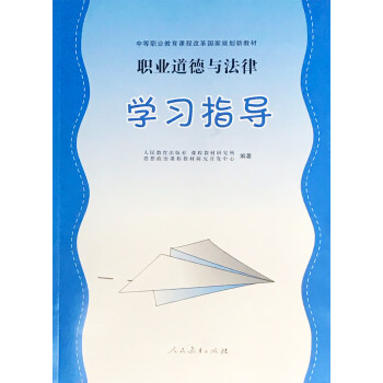 中职国规新教材职业道德与法律学习指导2021年第3版正版