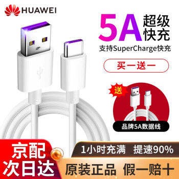 华为原装5A数据线超级快充手机充电线p40p30p20Mate30荣耀10V20nova567pro 5A超级闪充Type-c数据线-带防伪