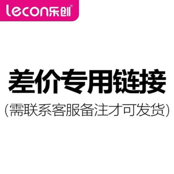 乐创（lecon）物品差价&安装服务差价&运费差价&赠品专用链接 LC-JRJ