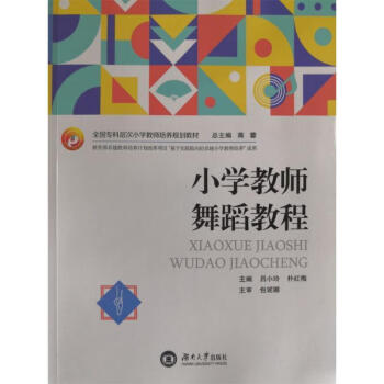 rt正版 小学教师舞蹈教程(全国专科层次小学教师培养规划教材)