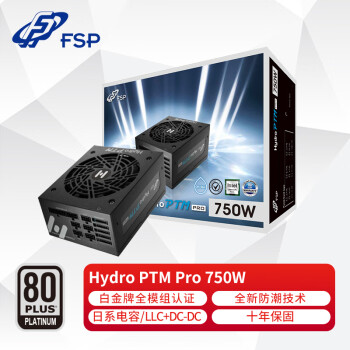 全汉（FSP）Hydro PTM Pro750W白金牌全模组电源（全日系电解电容/LLC+DC-DC/防潮技术）