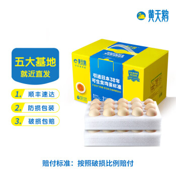 黄天鹅不含沙门氏菌可生食鲜鸡蛋1590g礼盒装 30枚/盒*2盒 节日福利
