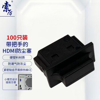 索厉 HDMI防尘塞/HDMI接口保护堵头/电视/投影仪/机顶盒/笔记本电脑防护/黑色100个装/HDMIC1-100