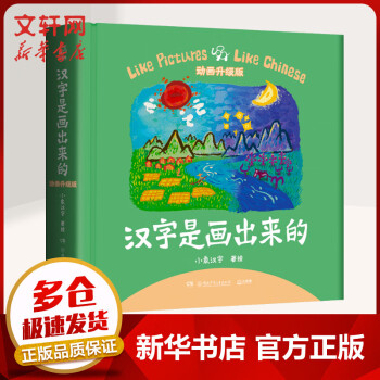  汉字是画出来的动画升级版 小象汉字 3-8岁孩子汉字启蒙图画故事书 图书