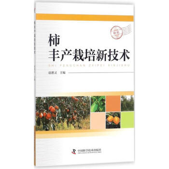 【京联 柿丰产栽培新技术 扈慧灵 著,扈慧灵 编 中国科学技术出版