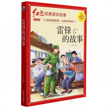 《雷锋的故事(红色经典)》王亮|责编:姜庆乐【摘要 书评 试读】- 京东