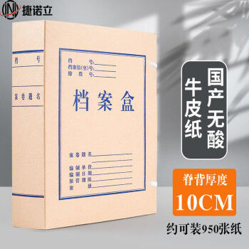 捷诺立（JNL）N21443牛皮纸文件档案盒加厚纸质收纳盒国产无酸牛皮纸10cm50个
