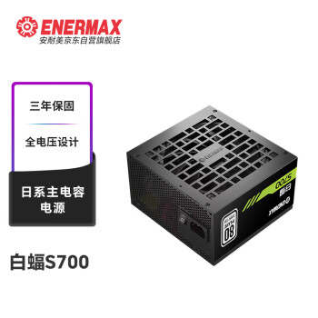 安耐美（Enermax）额定700W 白蝠S700电源 台式电脑电源 黑色（白牌认证/日系主电容//三年保固/加长扁线）YFS