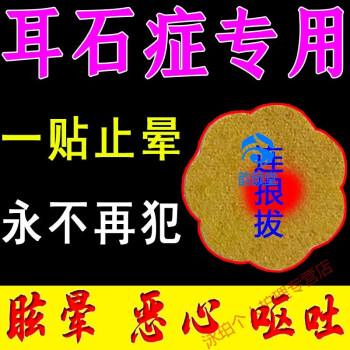 官方旗舰耳石症一贴止晕眩晕恶心呕吐头重脚轻平衡不稳眼振耳石贴耳石