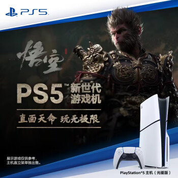 PlayStation索尼（SONY）PS5 PlayStation5（轻薄版 1TB）光驱版 国行主机游戏机 兼容黑神话悟空