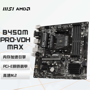 微星(MSI)B450M PRO-VDH MAX电脑主板 支持CPU 5600X/5600G/5800X（AMD B450/Socket AM4）