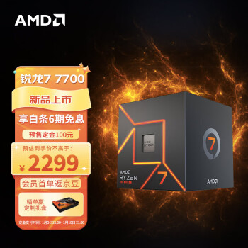 AMD 7000系列 锐龙7 7700 智酷版处理器 (r7)5nm 8核16线程 3.8GHz 65W AM5接口 盒装CPU