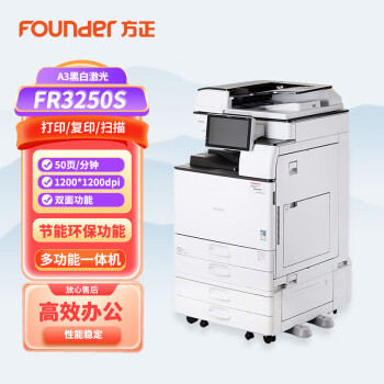 方正（Founder） FR3250S国产多功能复印机A3A4黑白激光复合机打印机扫描一体机 FR3250S基本配置+三四纸盒